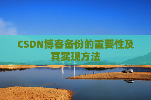 CSDN博客备份的重要性及其实现方法